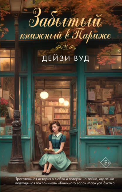 Забытый книжный в Париже
