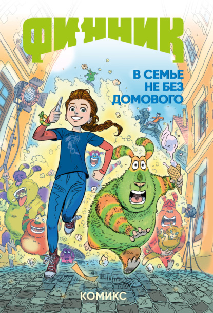 Комильфо. Финник