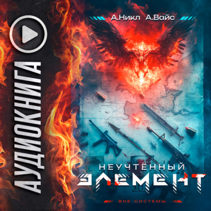 Антимаг. Вне системы