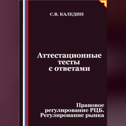 Аттестационные тесты с ответами. Правовое регулирование РЦБ. Регулирование рынка