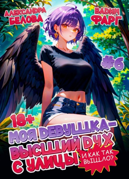 Моя девушка – высший дух с улицы. И как так вышло?!