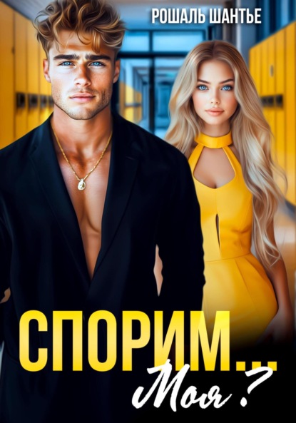 Экзамен чувств. Любовь стихии.