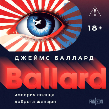 Fanzon. Архитектор антиутопий. Фантастика Джеймса Балларда