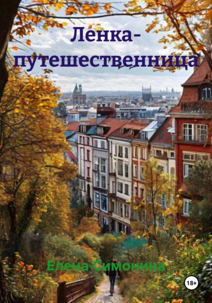 В путешествии