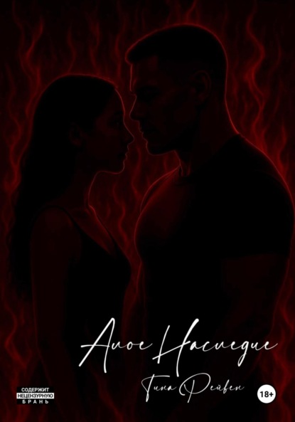 Власть. Страсть. Судьба