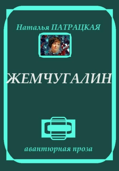 Романы имя в самоцвете