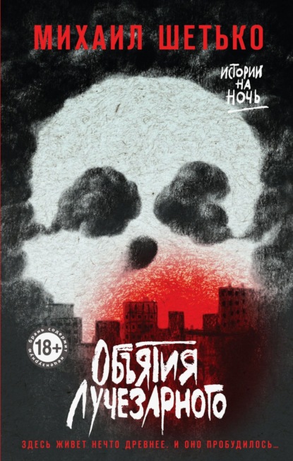 Страшные истории на ночь