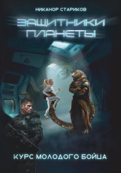 Защитники планеты