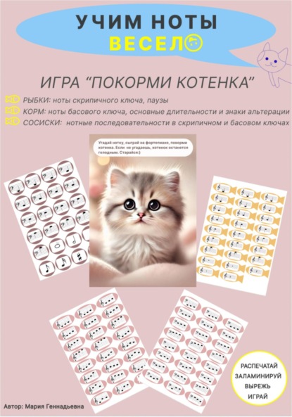 Учим ноты весело. Игра для детей «Покорми котенка». Скрипичный, басовый ключи, длительности, знаки альтерации, нотные последовательности