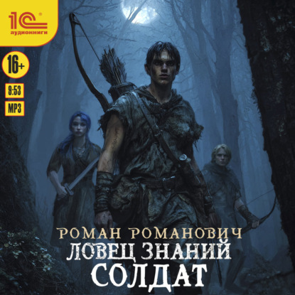 Ловец знаний