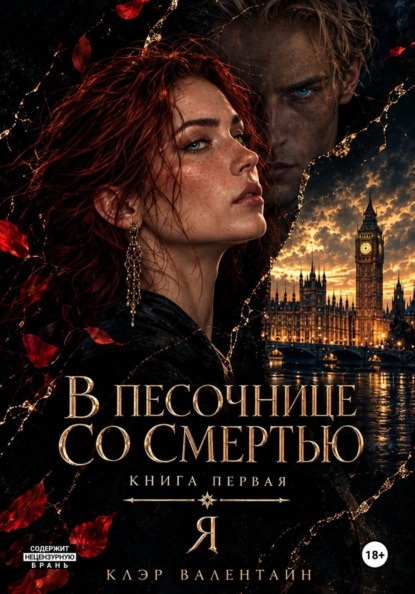 В Песочнице со Смертью