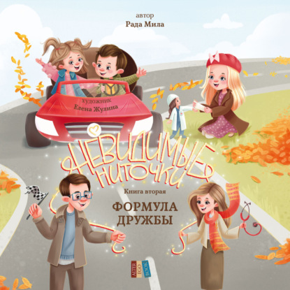 Невидимые ниточки