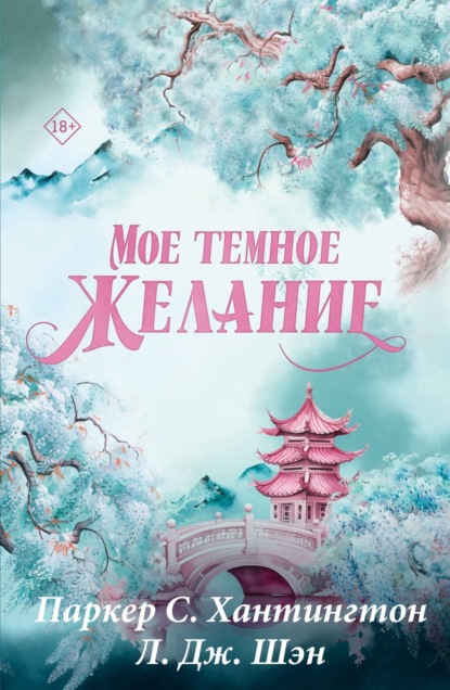 Бестселлеры Л.Дж Шэн и Паркер С. Хантингтон