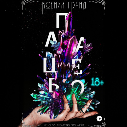 Грани исцеления