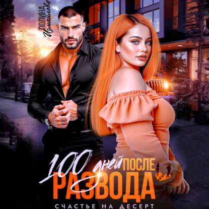 100 дней после измены