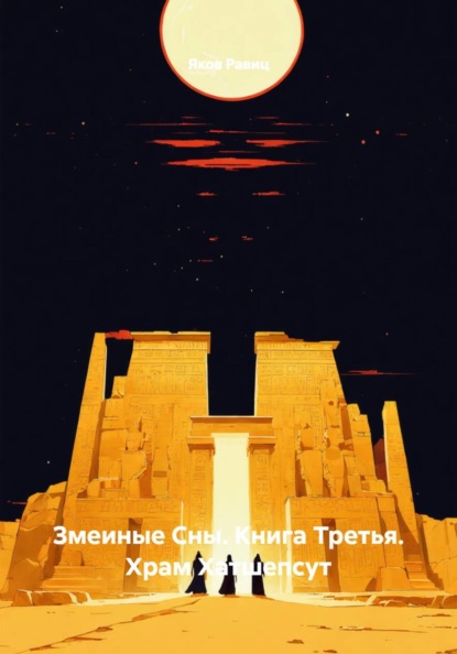 Змеиные Сны