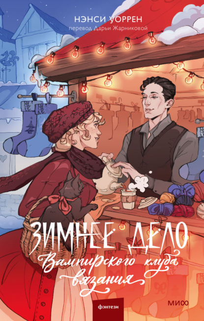 Вампирский клуб вязания