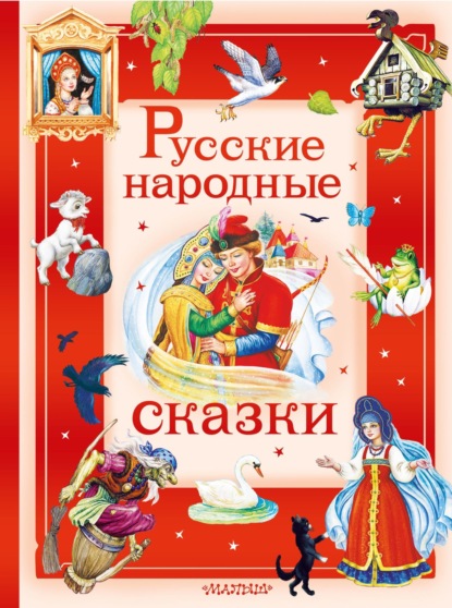 Большая сказочная книга (АСТ)