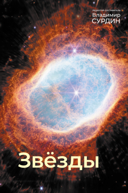 Понятная астрофизика