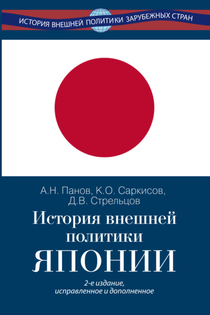 История внешней политики зарубежных стран