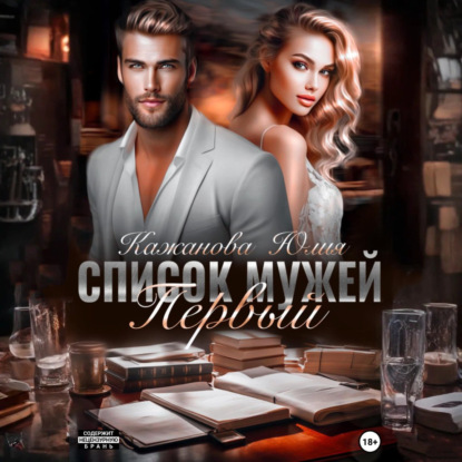 Список мужей