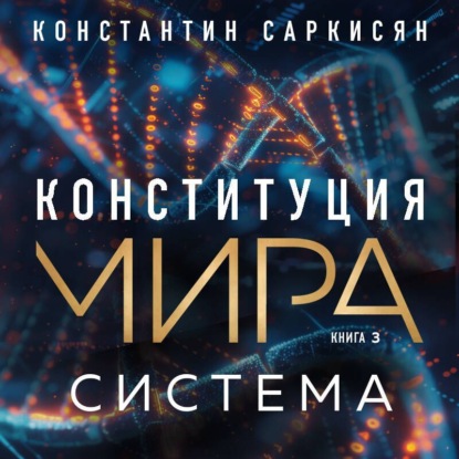 Конституция мира. Авторская серия К. Саркисяна