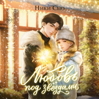 Young adult. Нежные романы Ники Сью о первых чувствах