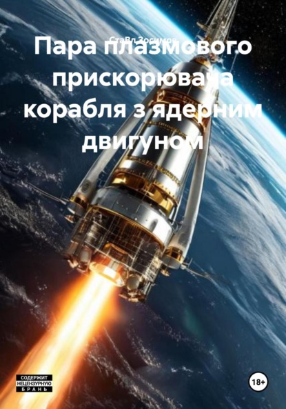Пара плазмового прискорювача корабля з ядерним двигуном