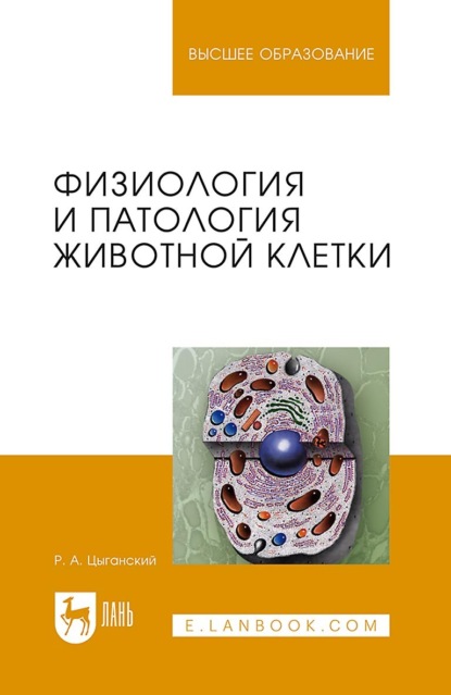 Физиология и патология животной клетки. Учебное пособие для вузов. 2-е издание, стереотипное