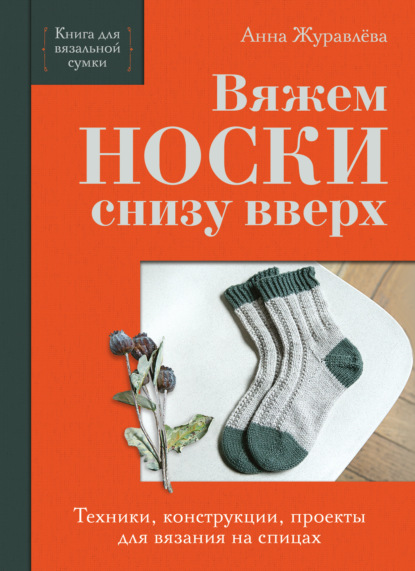 Всегда под рукой. Книга для вязальной сумки