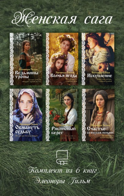 Я – женщина. Любовно-исторический роман Элеоноры Гильм