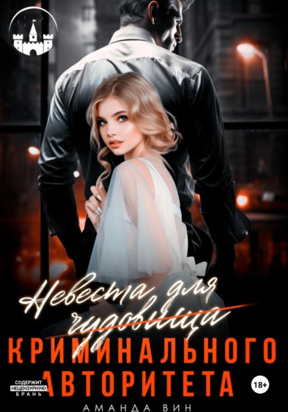 Невеста авторитета