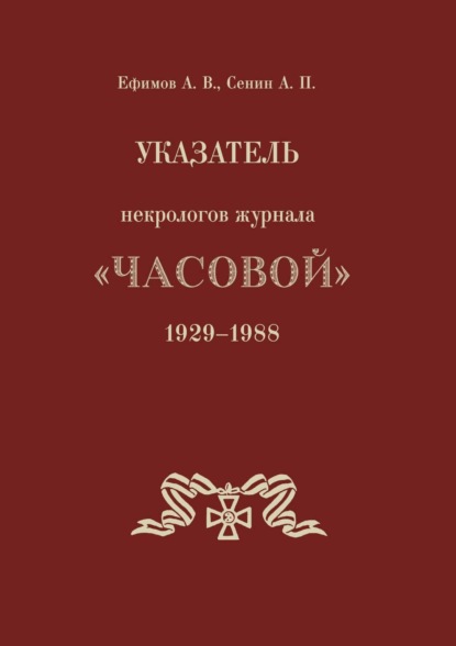 Указатель некрологов журнала «Часовой». 1929–1988 гг.