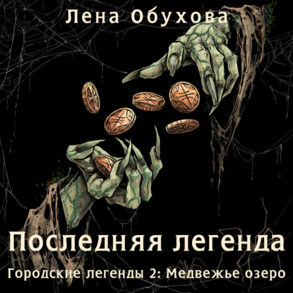 Городские легенды 2: Медвежье озеро