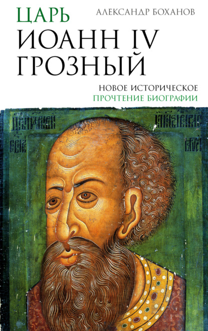 Подлинная история России