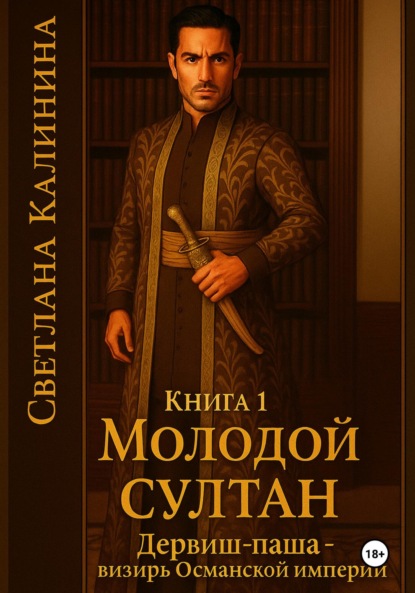 Дервиш-паша – визирь Османской империи