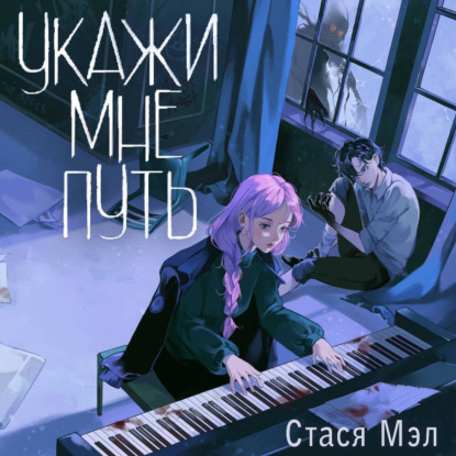 Тёмные тропы