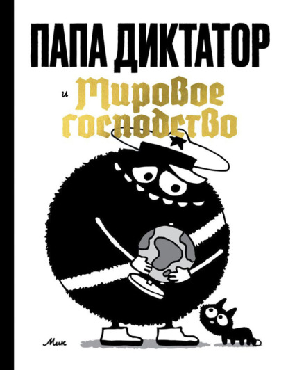 Папа Диктатор