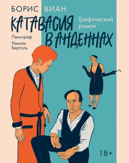 Графические романы. Легендарная классика