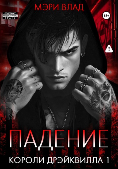 Короли Дрэйквилла