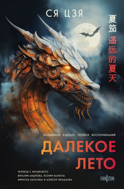 Fanzon. Задача трех тел. Лю Цысинь представляет