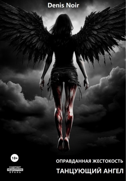 Оправданная жестокость