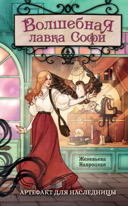 Волшебная лавка Софи