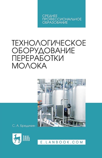 Технологическое оборудование переработки молока. Учебник для СПО. 4-е издание, стереотипное
