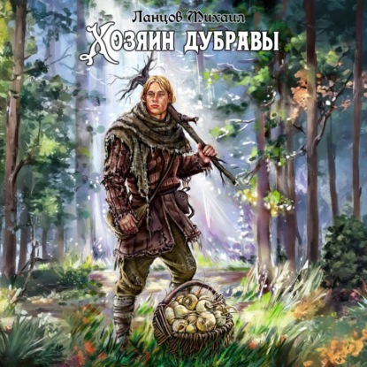 Хозяин дубравы