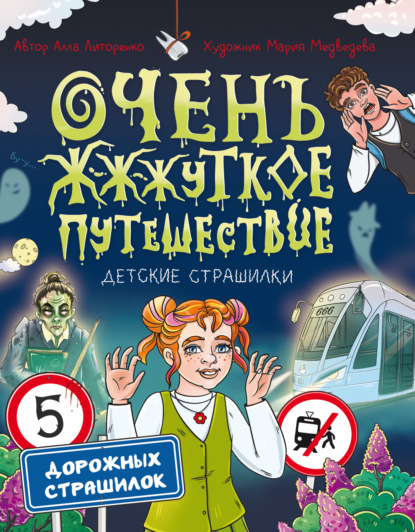 Детские страшилки (Проф-Пресс)