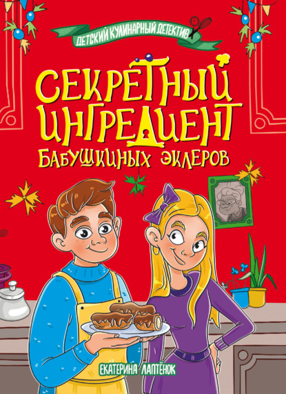 Детский кулинарный детектив