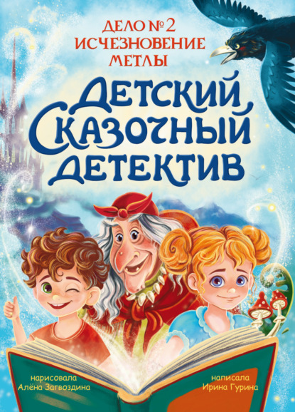 Детский сказочный детектив