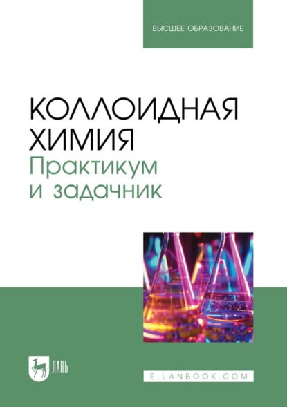 Коллоидная химия. Практикум и задачник. Учебное пособие для вузов