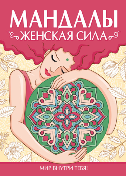 Мандалы. Раскраска-антистресс